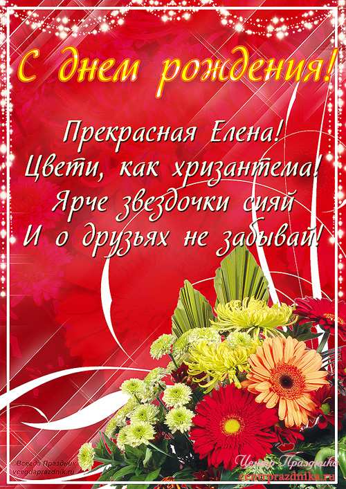 Поздравление Елены Дмитриевна С Днем Рождения