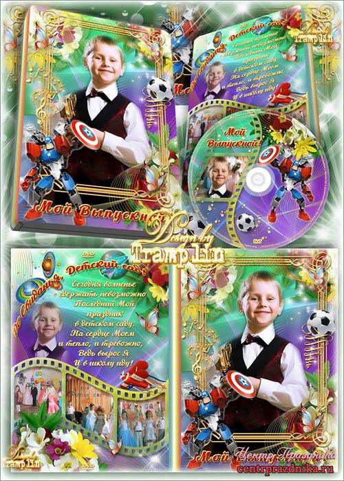 Dvd обложка, Dvd диск для мальчика – Выпускной утренник в Детском саду