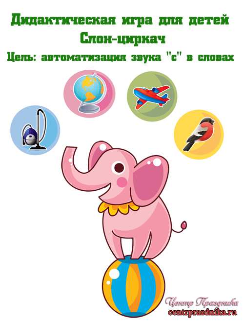 Дидактическая игра для детей - Слон-циркач