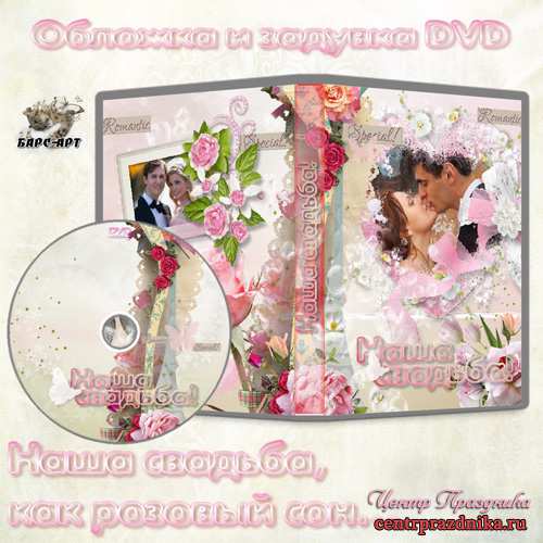 Обложка и задувка DVD - Наша свадьба, как розовый сон