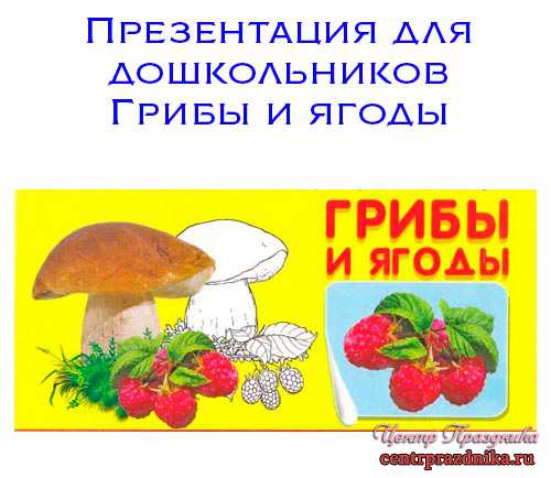 Презентация для дошкольников грибы и ягоды (съедобные и несъедобные)