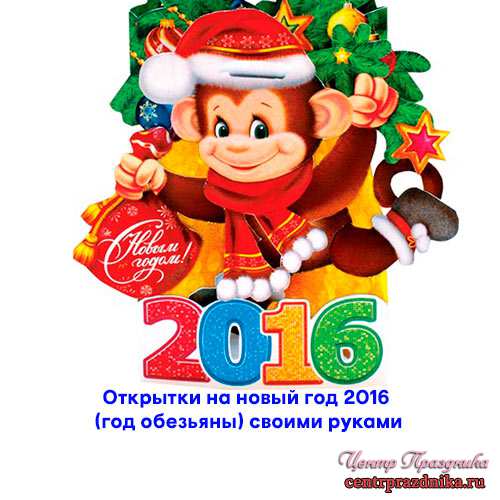 Открытки на новый год 2016 (год обезьяны) своими руками. Мастер класс и видео