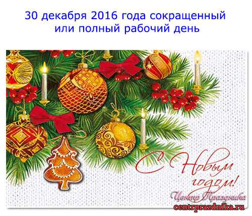30 декабря 2016 года сокращенный или полный рабочий день: календарь праздников