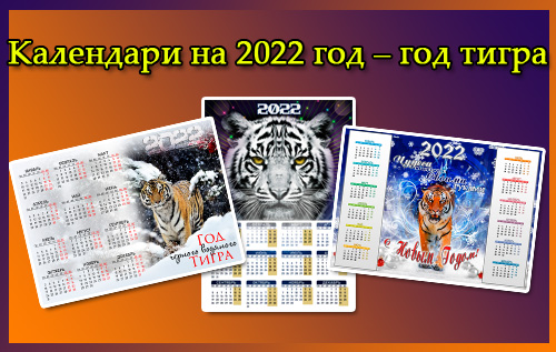 3 календаря на 2022 год (год тигра) – календари скачать и распечатать
