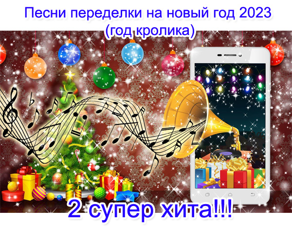 2 песни переделки на новый год 2023 для корпоратива, для дома и друзей / Тексты переделанных песен на год кролика 2023