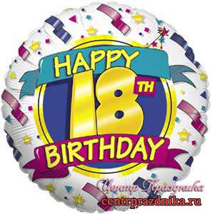 Сценарий дня рождения 18 лет - День непослушания