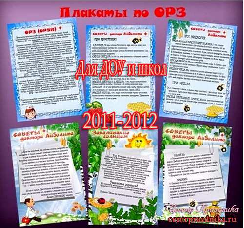 Плакаты для детских садов и школ по заболеваниям ОРЗ