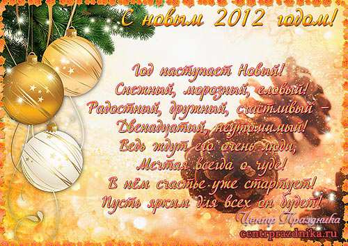 Новогодний плакат для оформления зала – С новым 2012 годом