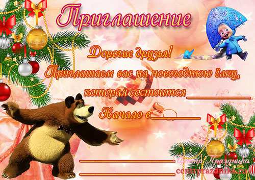 Маша и медведь приглашают на новогоднюю елку