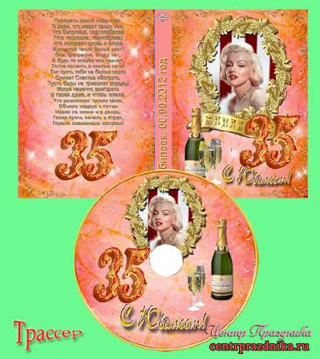 Обложка DVD и задувка на диск для женщин – Юбилей (20-95 лет)