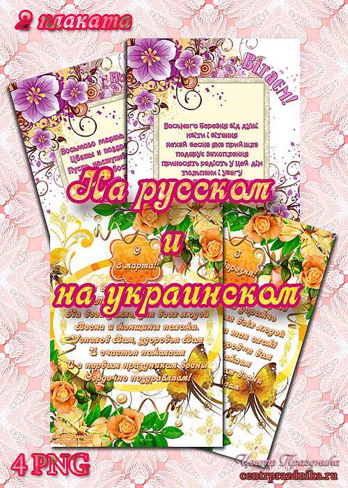 Плакаты на 8 марта на Русском и Украинском языках