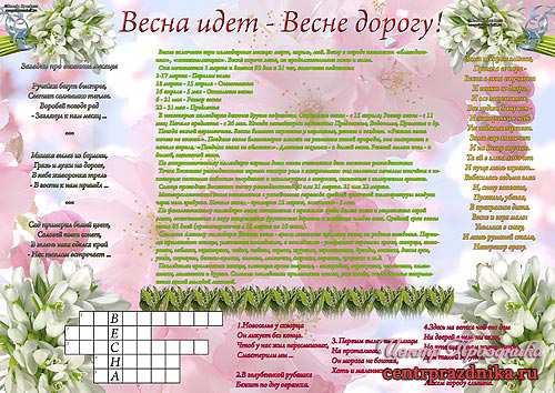 Стенгазета весна для детского сада и школы / Скачать и распечатать стенгазету по теме весна (бесплатно в формате А4)