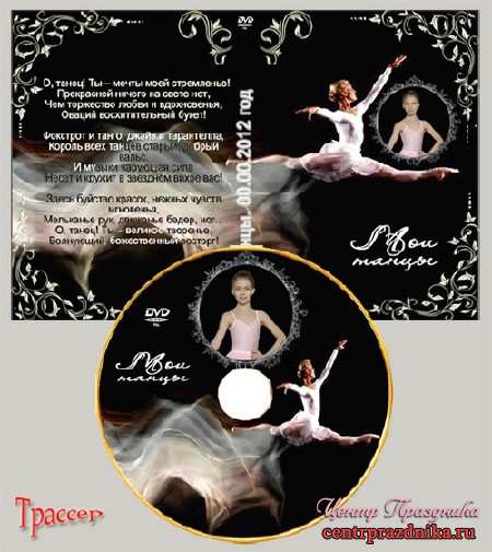 Обложка и диск DVD – Мои выступления, я и танцы