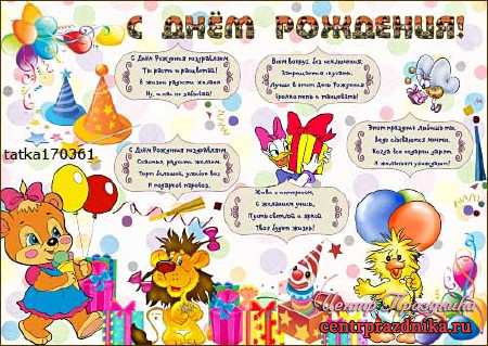 Плакат на день рождения детям