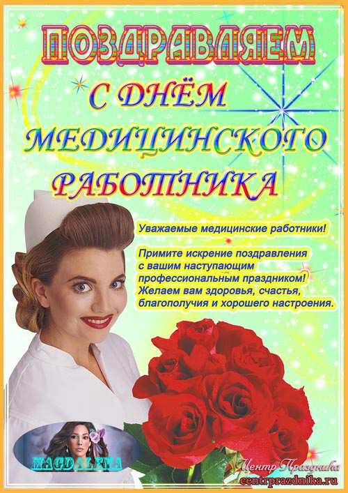 Плакат ко дню медицинского работника