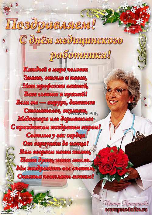 Плакат на день медика и медицинского работника