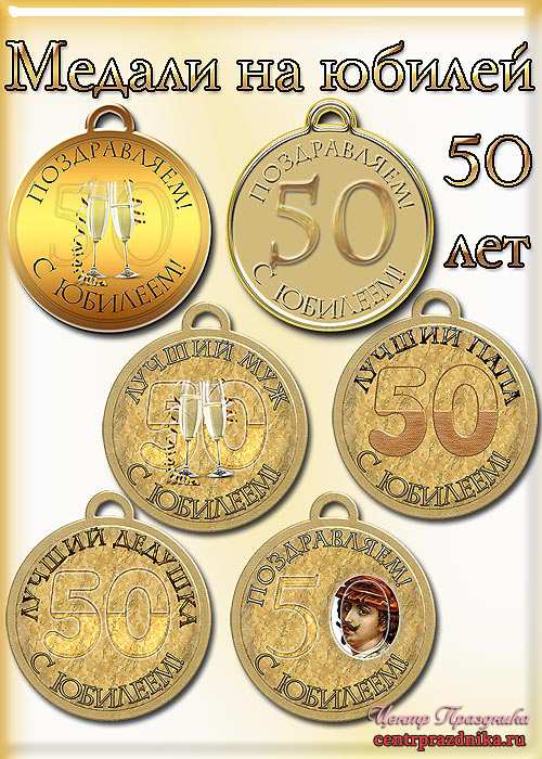 Медали на юбилей 50 лет