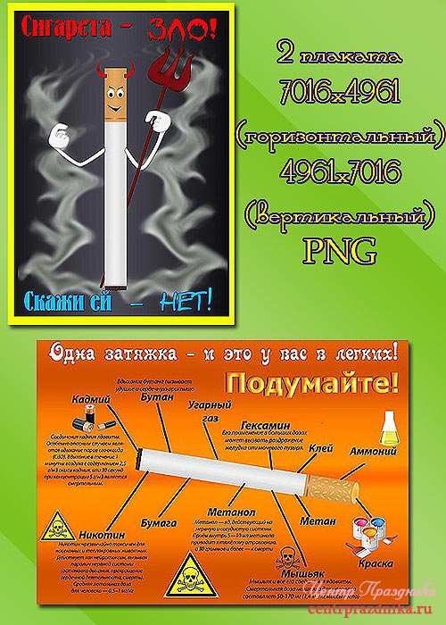 Плакаты против курения и о вреде курения