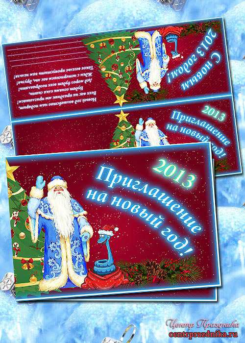 Приглашение на новый год 2013 от qwerty2009