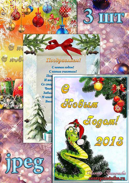Плакаты на новый год 2013