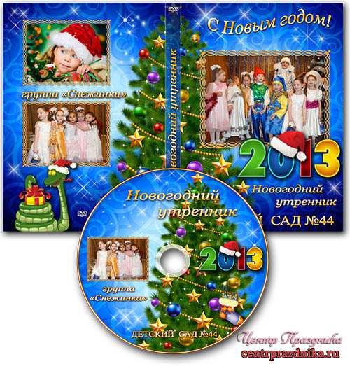 Обложка DVD и задувка на диск - Новогодний утренник 2013
