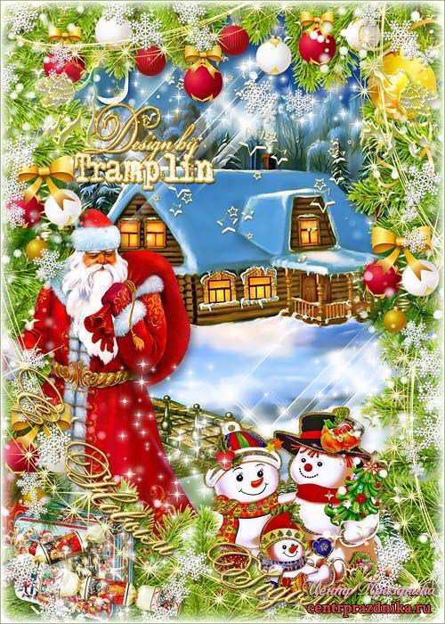Новогодняя открытка - Дед Мороз в гостях у Снеговиков