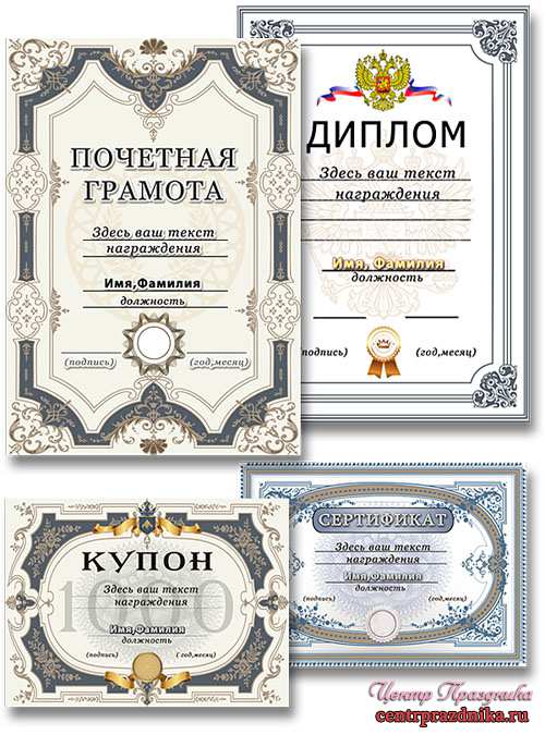 Шаблоны для диплома, почётной грамоты, сертификата и купона