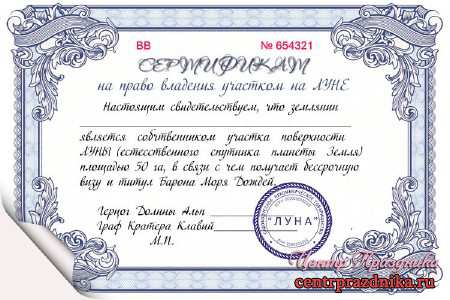 Шуточный сертификат на право владения участком на луне