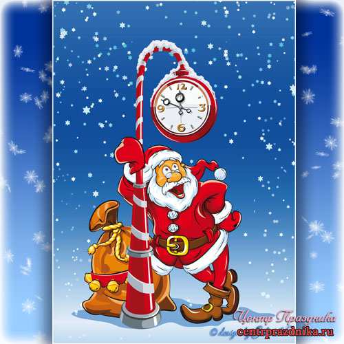 Новогодний PSD исходник для Photoshop - Санта Клаус и часы