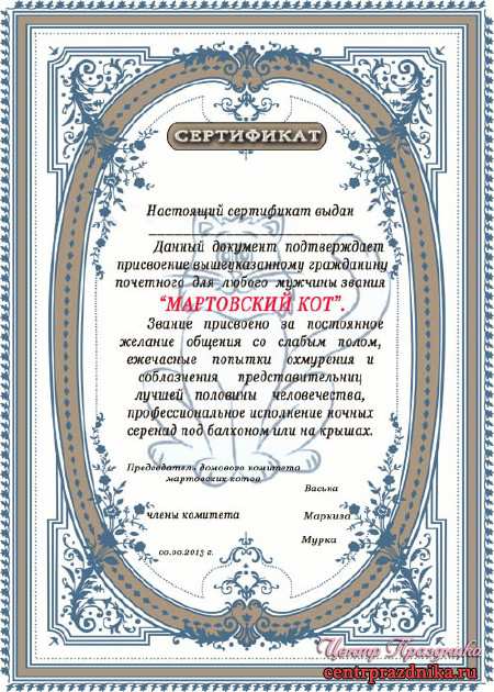 Бланк Сертификат мужчине - Мартовский кот