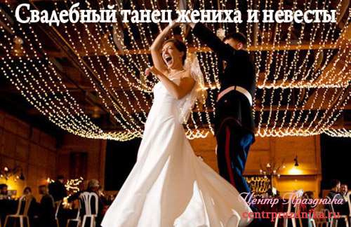 Свадебный танец жениха и невесты. Видео и правильная постановка
