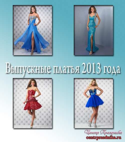 Выпускные платья 2013 года: короткие и длинные плюс фото