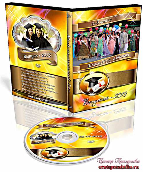 Обложка DVD и задувка на диск - Выпускной 2013
