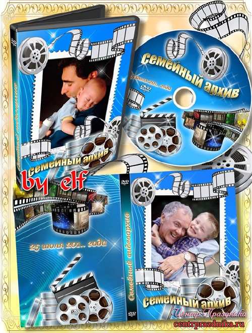 Обложка DVD и задувка на диск для семейного видео