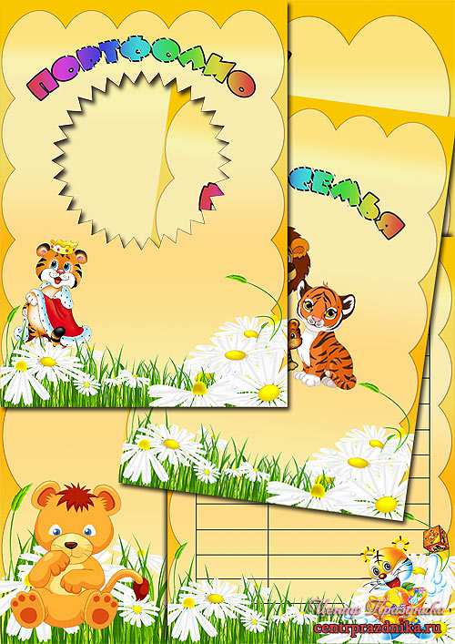 Портфолио для детского сада - Тигрята