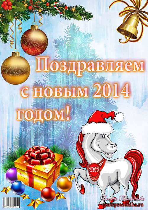 Плакаты на новый год 2014 (вариант 1)