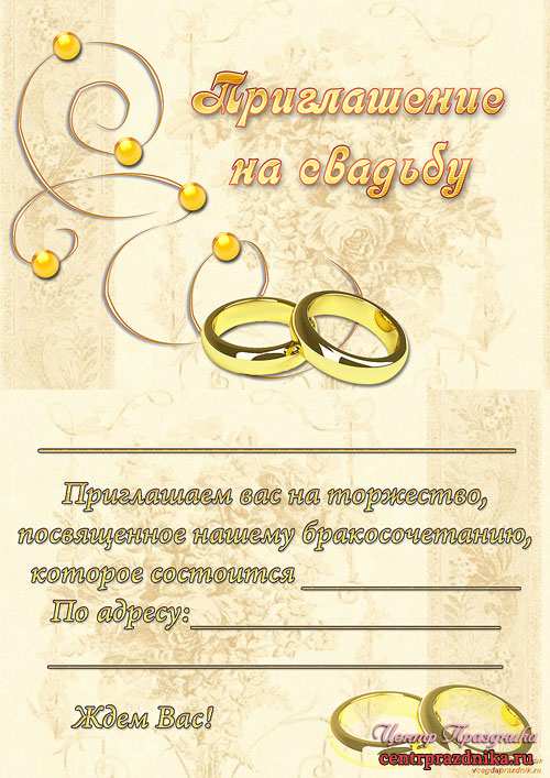 Приглашение на свадьбу – Золотые обручальные кольца