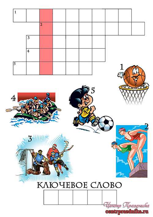 Спортивный кроссворд для детей с картинками и ответами