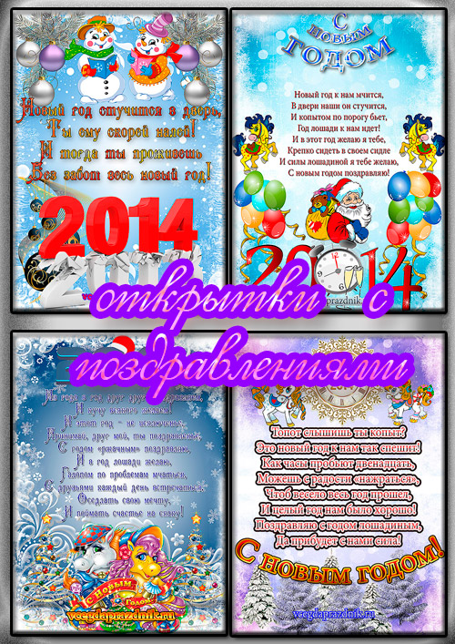 Открытки с новым годом 2014 с поздравлениями