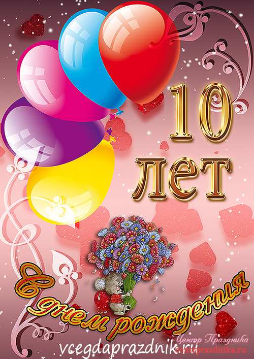 10 лет день рождения