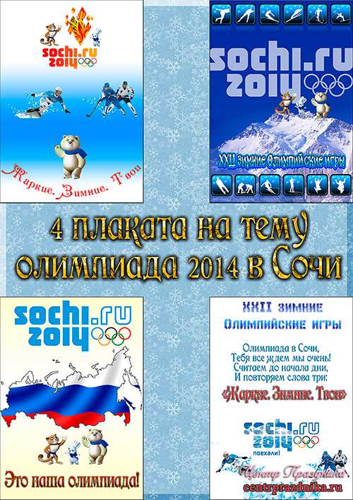 Плакаты к олимпиаде Сочи 2014