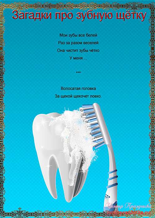 Загадки для детей зубные щетки минусы ультразвуковых зубных щеток