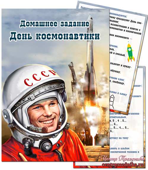 Картотека домашних заданий - День космонавтики
