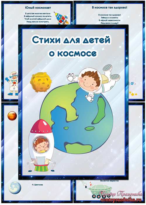 Папка передвижка ко Дню космонавтики - Стихи для детей о космосе