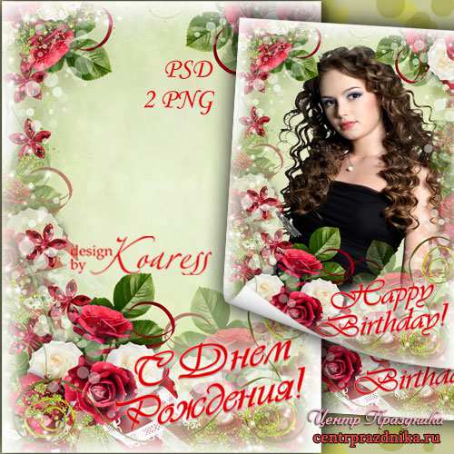 Поздравительная открытка с рамкой для фотошопа с букетом роз - С Днем Рождения
