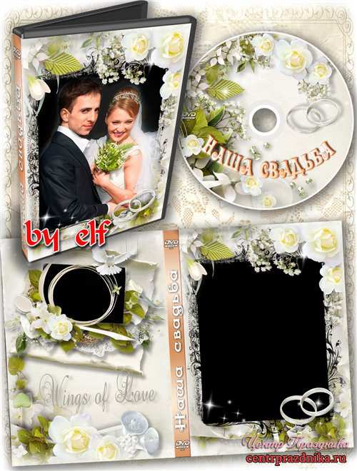 Обложка и задувка на DVD диск - Пронесите любовь сквозь года и цените друг друга всегда