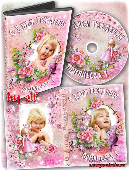 Обложка и задувка на DVD диск - С Днем Рождения