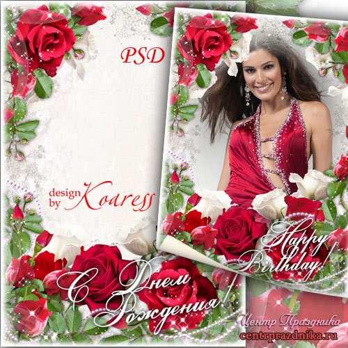 Романтическая поздравительная рамка для фото - Этих роз чудесный аромат я дарю тебе на День Рождения