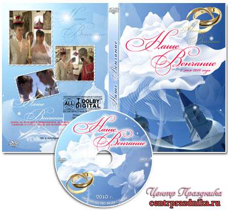 Обложка для DVD-диска - Наше венчание