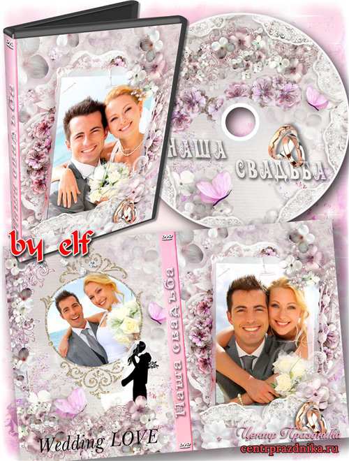 Свадебная обложка и задувка на DVD диск - Вы кольца верности надели